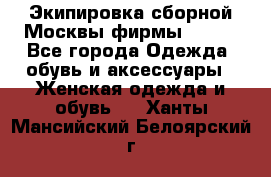 Экипировка сборной Москвы фирмы Bosco - Все города Одежда, обувь и аксессуары » Женская одежда и обувь   . Ханты-Мансийский,Белоярский г.